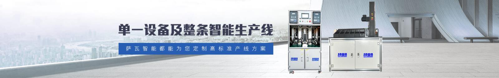 薩瓦智能定制單一設備及整條智能生產線
